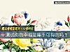 《測試你的<i>幸福</i>是唾手可得的嗎？》测试