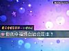 《你的<i>幸福</i>終點站會是誰？》测试