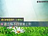 《誰會情不自禁<i>愛上</i>你》测试