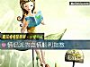 《情侶派的戀情順利<i>指數</i>》测试