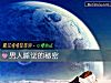 《<i>男人</i>睡覺的秘密》测试