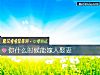 《你<i>什麼時候</i>能嫁人娶妻》测试
