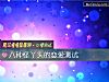 《八種怪丫頭的<i>戀愛</i>測試》测试