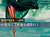 《你爲了工作透支健康嗎？》测试