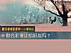 《你會把愛讓給<i>好友</i>嗎？》测试