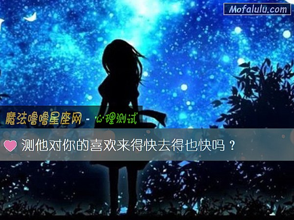 測他對你的喜歡來得快去得也快嗎？