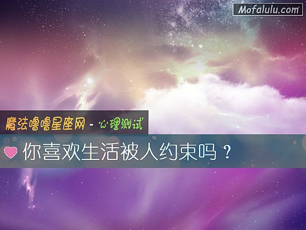 你喜歡生活被人約束嗎？