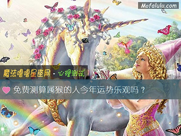 免費測算屬猴的人今年運勢樂觀嗎？