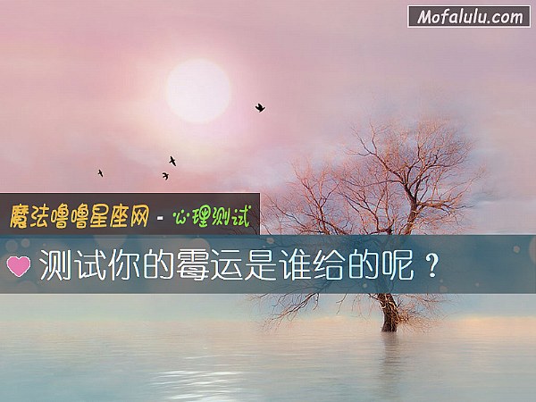 測試你的黴運是誰給的呢？