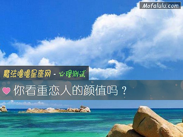 你看重戀人的顔值嗎？