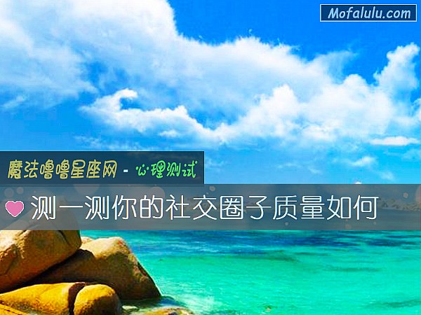 測一測你的社交圈子質量如何