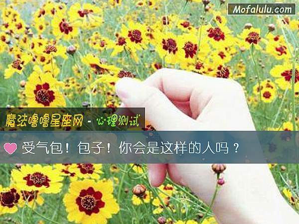 受氣包！包子！你會是這樣的人嗎？