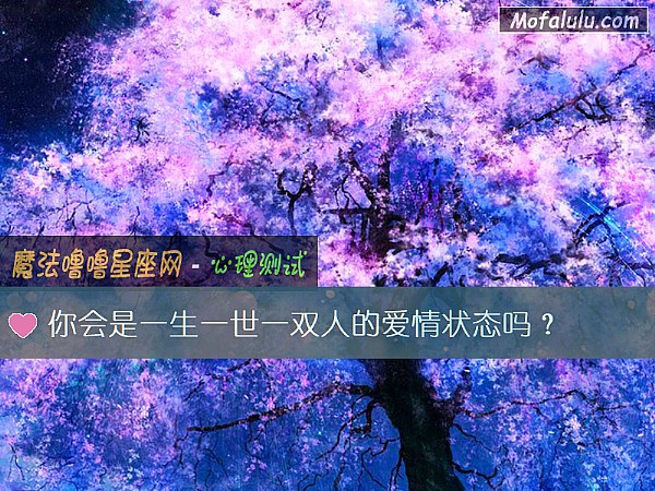 你會是一生一世一雙人的愛情狀態嗎？