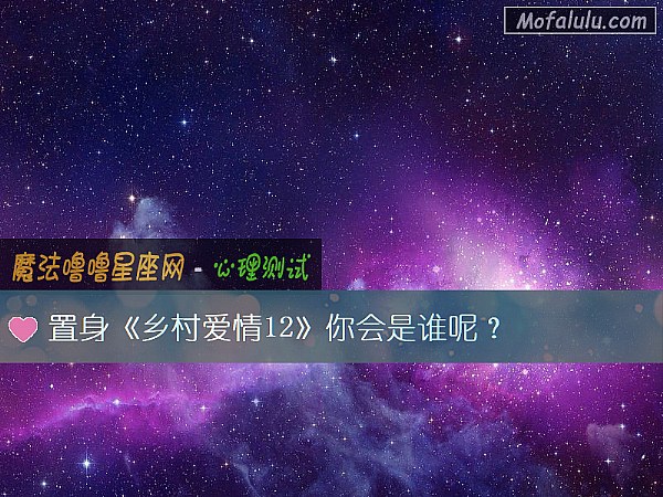 置身《鄉村愛情12》你會是誰呢？