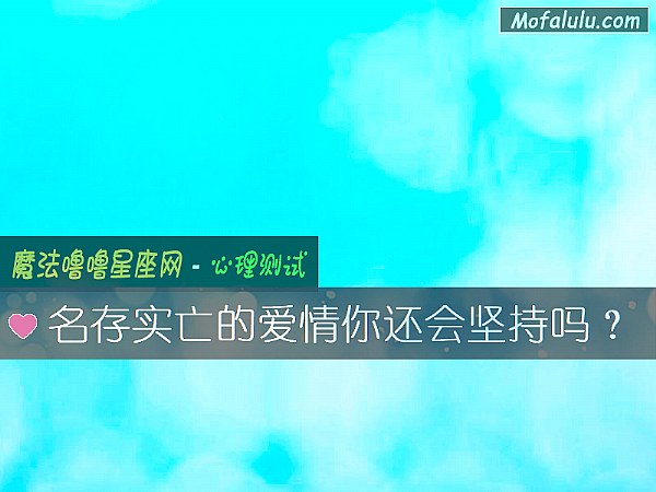 名存實亡的愛情你還會堅持嗎？