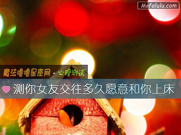 測你女友交往多久願意和你上床