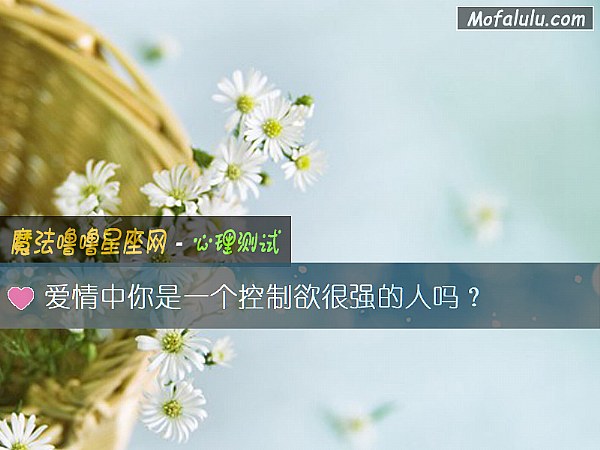 愛情中你是一個控製欲很強的人嗎？