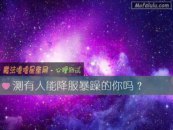 測有人能降服暴躁的你嗎？