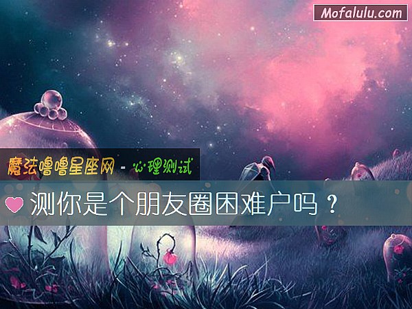 測你是個朋友圈困難戶嗎？