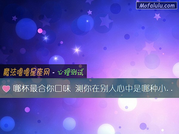 哪杯最合你口味 測你在別人心中是哪種小妖精 哪杯最合你口味 測你在別人心中是哪種小妖精