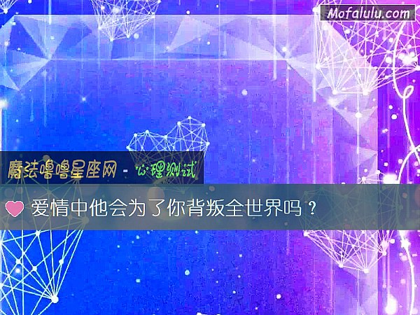 愛情中他會爲了你背叛全世界嗎？