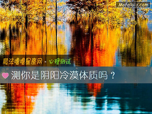 測你是陰陽冷漠體質嗎？