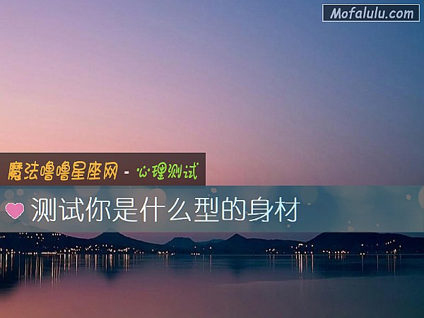 測試你是什麼型的身材 測試你是什麼型的身材