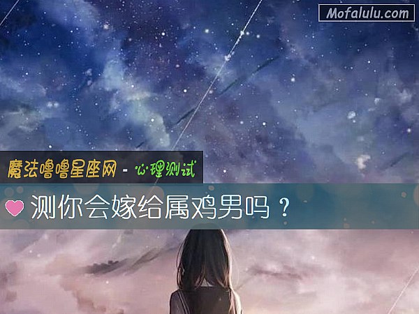 測你會嫁給屬雞男嗎？