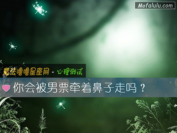 你會被男票牽著鼻子走嗎？