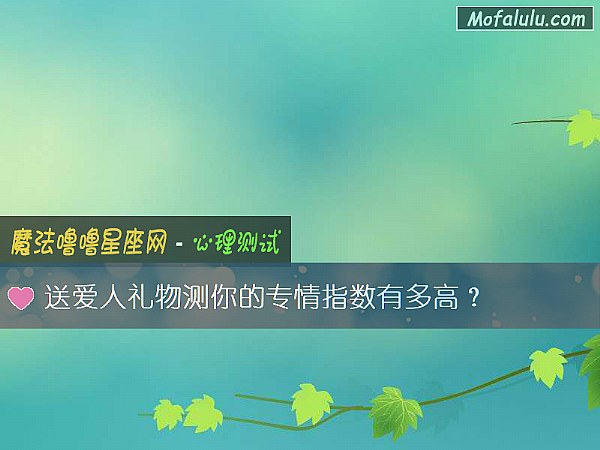 送愛人禮物測你的專情指數有多高？