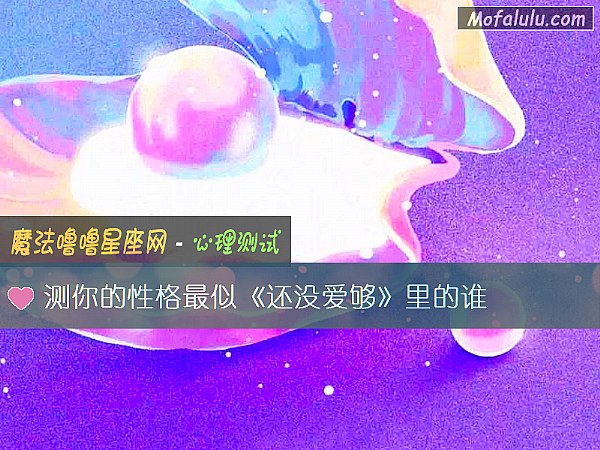 測你的性格最似《還沒愛夠》裏的誰