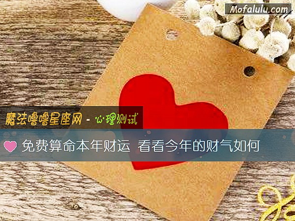 免費算命本年財運 看看今年的財氣如何