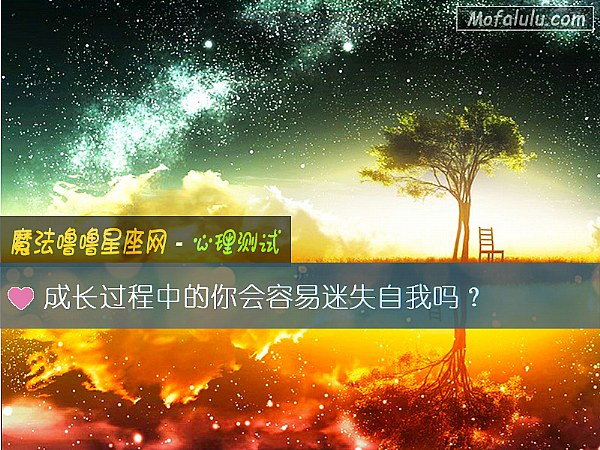 成長過程中的你會容易迷失自我嗎？