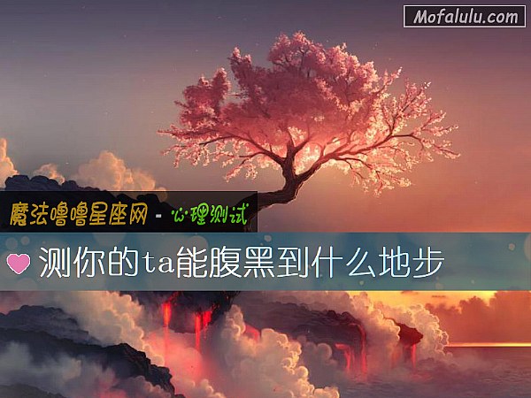 測你的ta能腹黑到什麼地步