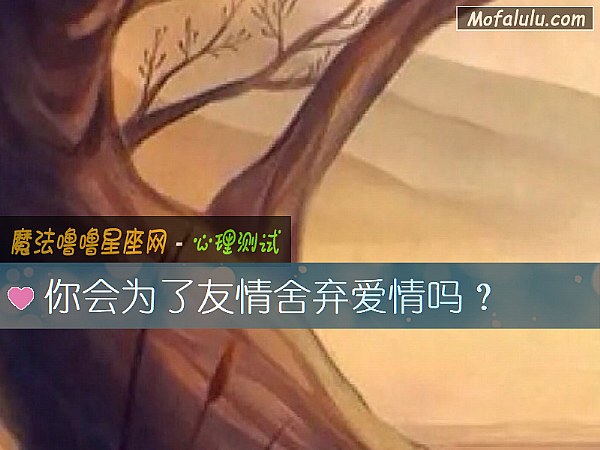 你會爲了友情舍棄愛情嗎？