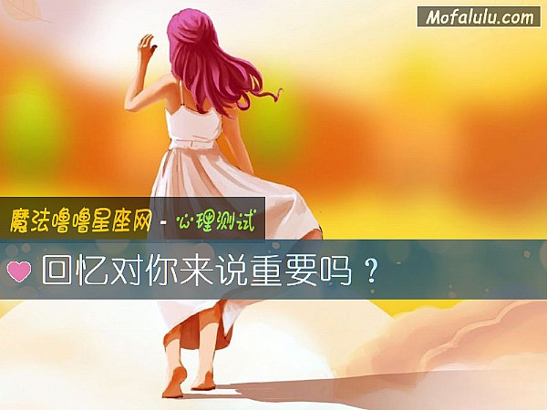 回憶對你來說重要嗎？