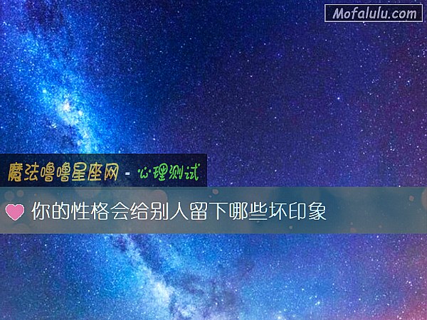 你的性格會給別人留下哪些壞印象