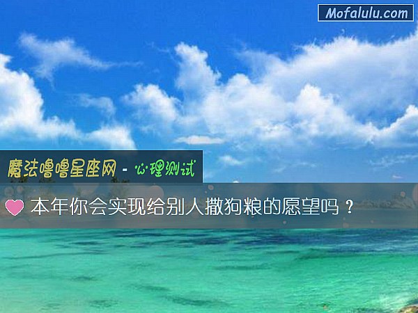 本年你會實現給別人撒狗糧的願望嗎？