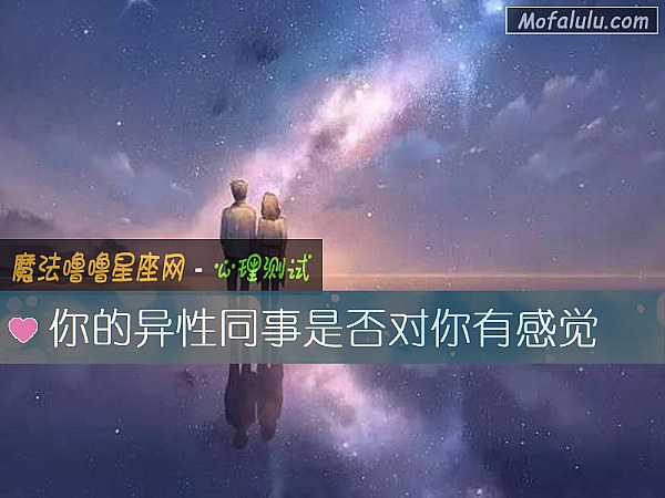 你的異性同事是否對你有感覺