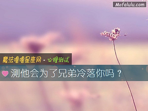 測他會爲了兄弟冷落你嗎？