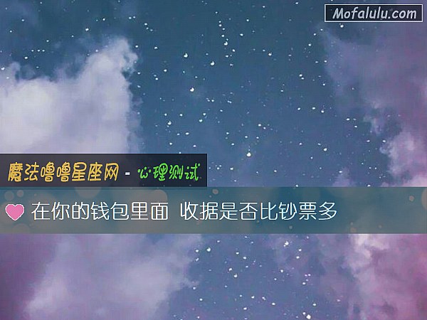 在你的錢包裏面 收據是否比鈔票多