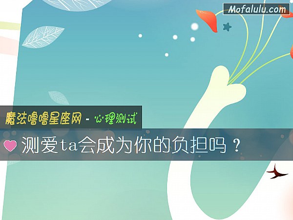 測愛ta會成爲你的負擔嗎？