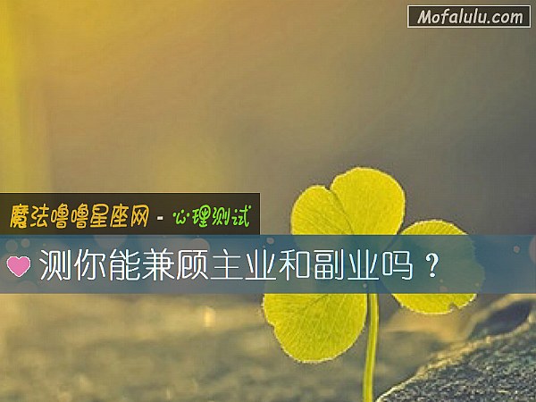 測你能兼顧主業和副業嗎？