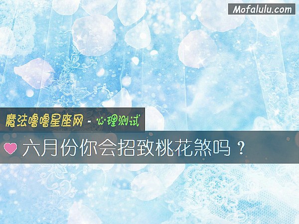 六月份你會招致桃花煞嗎？