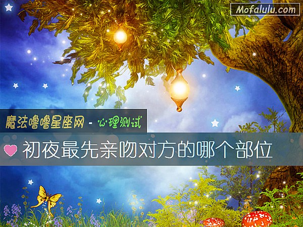 初夜最先親吻對方的哪個部位
