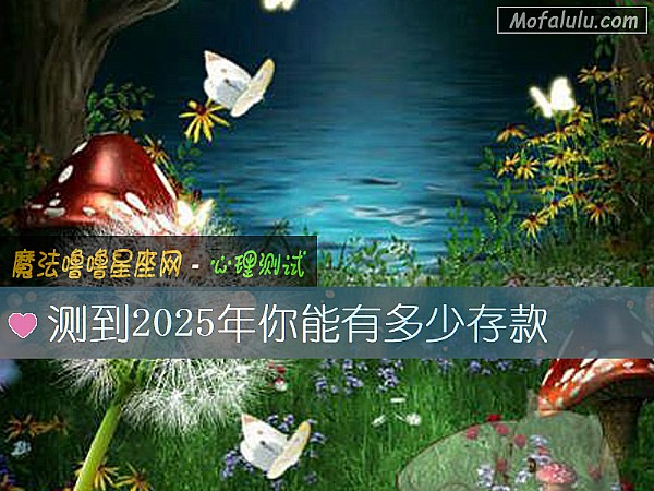 測到2025年你能有多少存款