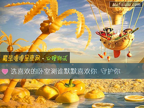選喜歡的臥室測誰默默喜歡你 守護你