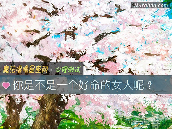你是不是一個好命的女人呢？