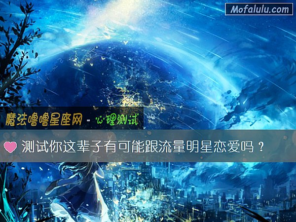 測試你這輩子有可能跟流量明星戀愛嗎？