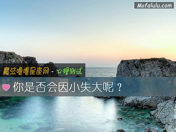 你是否會因小失大呢？